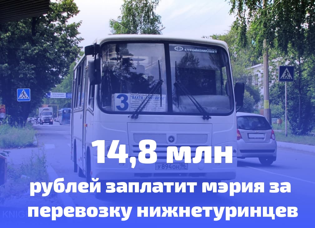 Администрация Нижней Туры объявила конкурс на организацию автобусных перевозок
