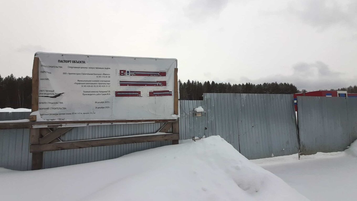 На строительстве ледовой школы опять меняется подрядчик