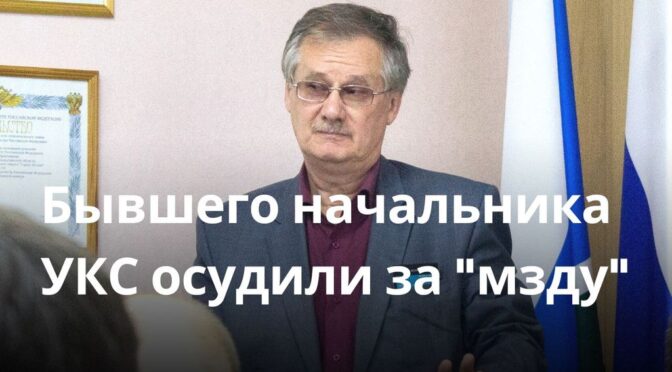 Бывшего начальника “УКС” Сергея Евсикова осудили за превышение должностных полномочий