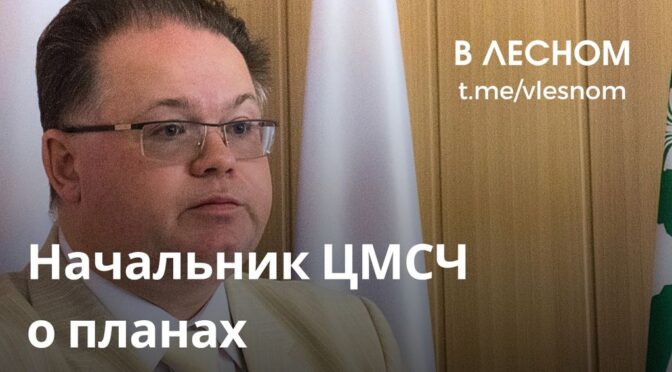 Начальник ЦМСЧ № 91 Виктор Мишуков рассказал, как улучшится медицина в Лесном в ближайшее время