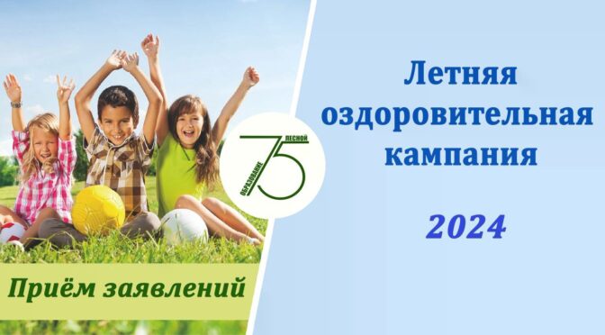 15 марта в Лесном начнётся прием заявлений в летние оздоровительные лагеря